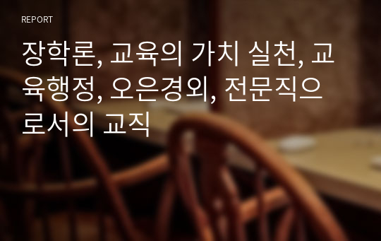 장학론, 교육의 가치 실천, 교육행정, 오은경외, 전문직으로서의 교직