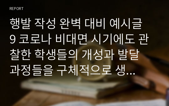 행발 작성 완벽 대비 예시글 9 코로나 비대면 시기에도 관찰한 학생들의 개성과 발달 과정들을 구체적으로 생생하게 드러내는 학교생활기록부 행동특성 및 종합의견(인성 요소별) 작성 참고용