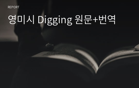 영미시 Digging 원문+번역