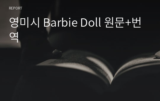 영미시 Barbie Doll 원문+번역