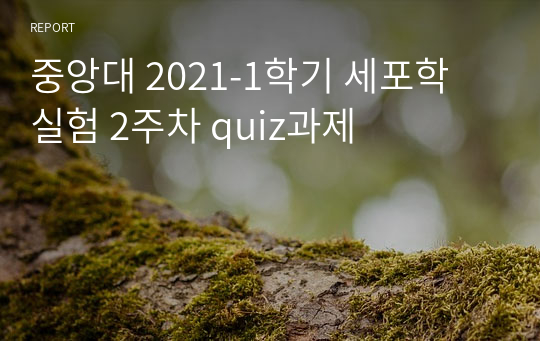 중앙대 2021-1학기 세포학 실험 2주차 quiz과제