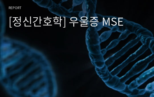 [정신간호학] 우울증 MSE