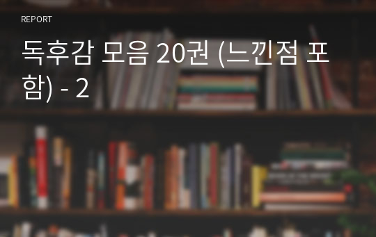 독후감 모음 20권 (느낀점 포함) - 2