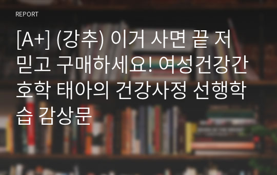 [A+] (강추) 이거 사면 끝 저 믿고 구매하세요! 여성건강간호학 태아의 건강사정 선행학습 감상문