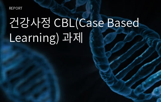 건강사정 CBL(Case Based Learning) 과제