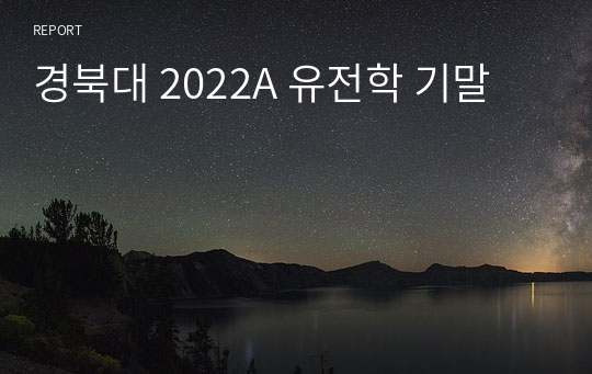 경북대 2022A 유전학 기말