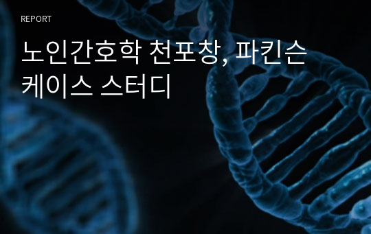 노인간호학 천포창, 파킨슨 케이스 스터디