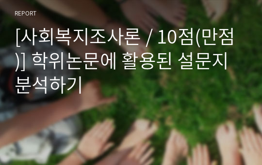 [사회복지조사론 / 10점(만점)] 학위논문에 활용된 설문지 분석하기