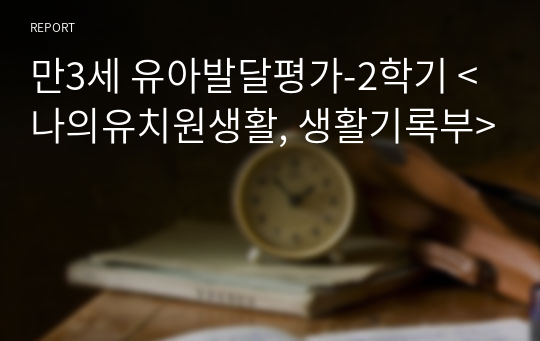 만3세 유아발달평가-2학기 &lt;나의유치원생활, 생활기록부&gt;