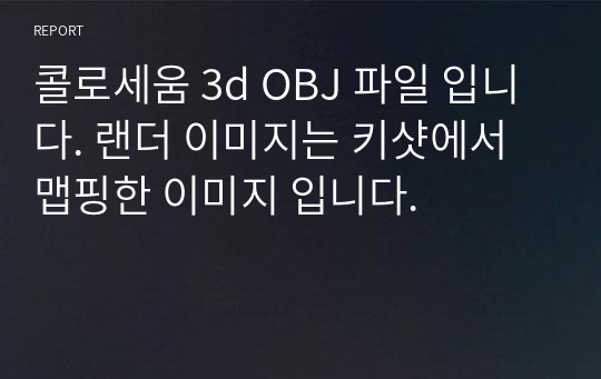 콜로세움 3d OBJ 파일 입니다. 랜더 이미지는 키샷에서 맵핑한 이미지 입니다.