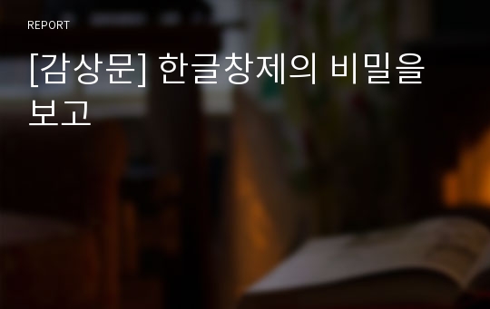 [감상문] 한글창제의 비밀을 보고