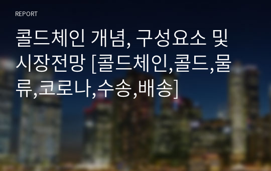 콜드체인 개념, 구성요소 및 시장전망 [콜드체인,콜드,물류,코로나,수송,배송]