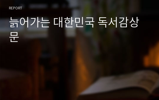늙어가는 대한민국 독서감상문