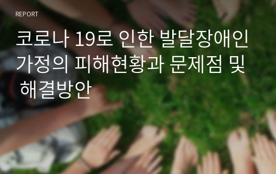 코로나 19로 인한 발달장애인가정의 피해현황과 문제점 및 해결방안