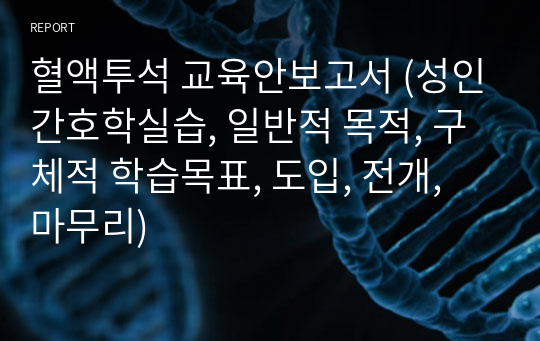 혈액투석 교육안보고서 (성인간호학실습, 일반적 목적, 구체적 학습목표, 도입, 전개, 마무리)