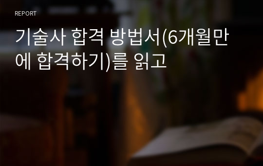 기술사 합격 방법서(6개월만에 합격하기)를 읽고