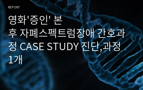 영화&#039;증인&#039; 본 후 자폐스펙트럼장애 간호과정 CASE STUDY 진단,과정 1개