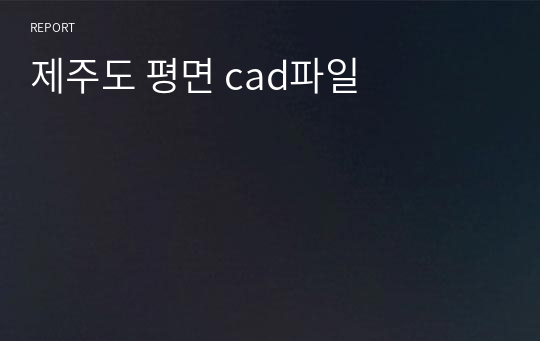 제주도 평면 cad파일