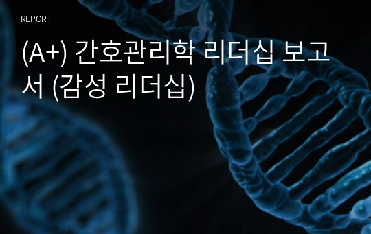 (A+) 간호관리학 리더십 보고서 (감성 리더십)