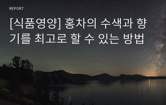 [식품영양] 홍차의 수색과 향기를 최고로 할 수 있는 방법