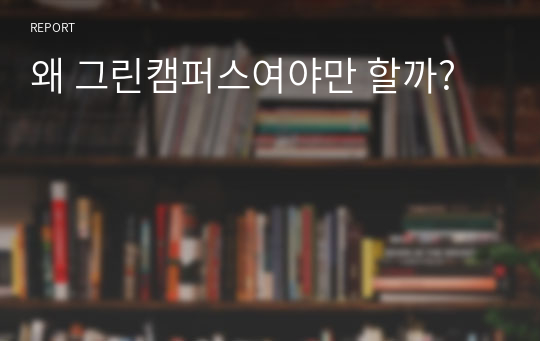 왜 그린캠퍼스여야만 할까?