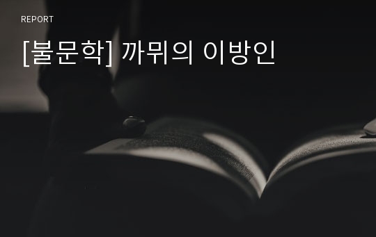 [불문학] 까뮈의 이방인