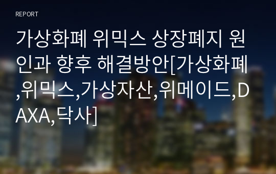 가상화폐 위믹스 상장폐지 원인과 향후 해결방안[가상화폐,위믹스,가상자산,위메이드,DAXA,닥사]