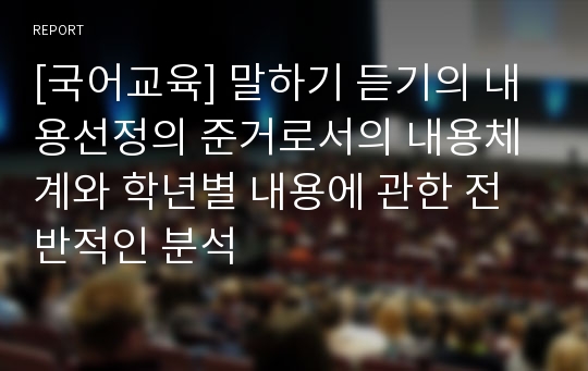 [국어교육] 말하기 듣기의 내용선정의 준거로서의 내용체계와 학년별 내용에 관한 전반적인 분석