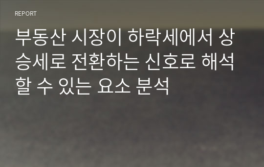 부동산 시장이 하락세에서 상승세로 전환하는 신호로 해석할 수 있는 요소 분석