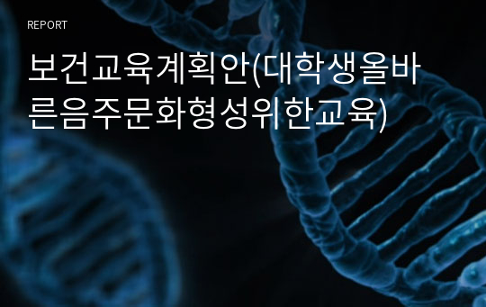 보건교육계획안(대학생올바른음주문화형성위한교육)