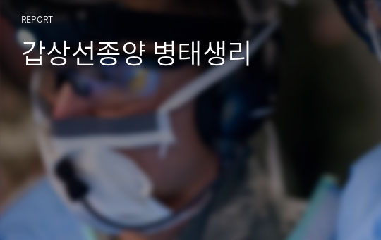 갑상선종양 병태생리