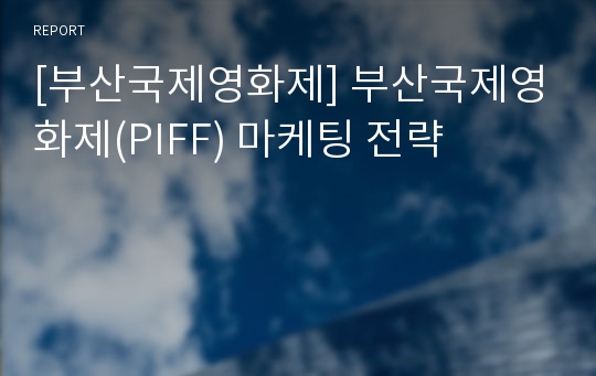 [부산국제영화제] 부산국제영화제(PIFF) 마케팅 전략