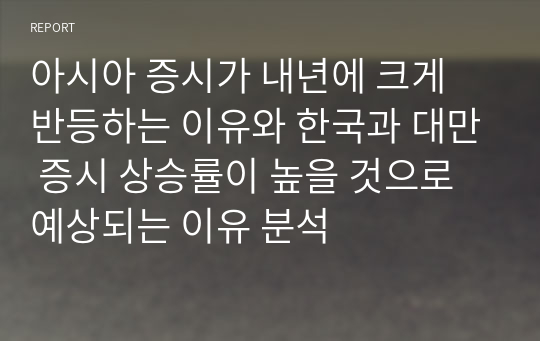 아시아 증시가 내년에 크게 반등하는 이유와 한국과 대만 증시 상승률이 높을 것으로 예상되는 이유 분석