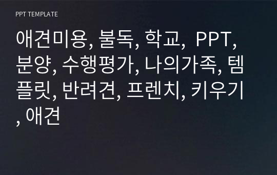 애견미용, 불독, 학교,  PPT, 분양, 수행평가, 나의가족, 템플릿, 반려견, 프렌치, 키우기, 애견