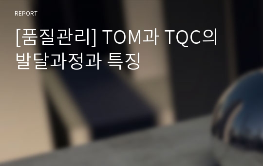 [품질관리] TOM과 TQC의 발달과정과 특징