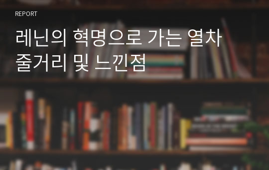 레닌의 혁명으로 가는 열차 줄거리 및 느낀점