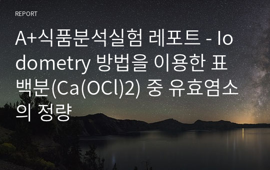 A+식품분석실험 레포트 - Iodometry 방법을 이용한 표백분(Ca(OCl)2) 중 유효염소의 정량