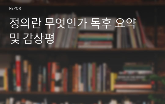 정의란 무엇인가 독후 요약 및 감상평