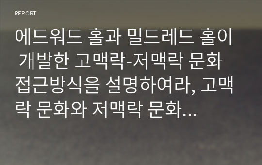 에드워드 홀과 밀드레드 홀이 개발한 고맥락-저맥락 문화 접근방식을 설명하여라, 고맥락 문화와 저맥락 문화권에의 관찰된 사업환경의 가장 큰 차이점은 무엇인가?