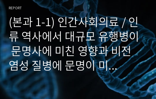 (본과 1-1) 인간사회의료 / 인류 역사에서 대규모 유행병이 문명사에 미친 영향과 비전염성 질병에 문명이 미친 영향