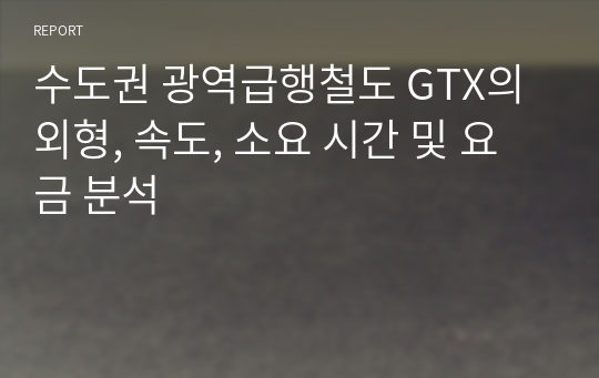 수도권 광역급행철도 GTX의 외형, 속도, 소요 시간 및 요금 분석