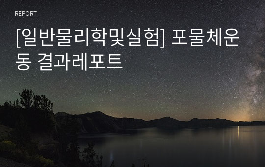 [일반물리학및실험] 포물체운동 결과레포트