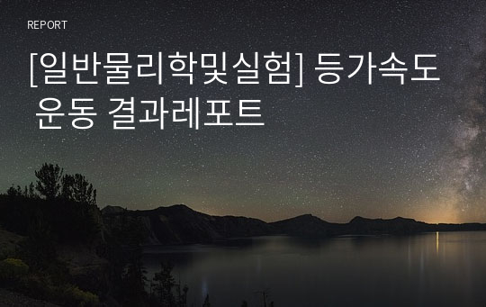 [일반물리학및실험] 등가속도 운동 결과레포트