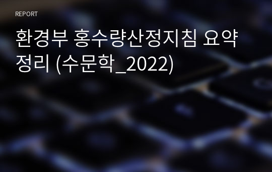 환경부 홍수량산정지침 요약정리 (수문학_2022)