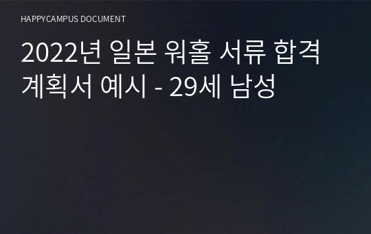 2022년 일본 워홀 서류 합격 계획서 예시 - 29세 남성