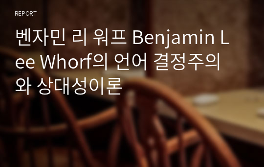 벤자민 리 워프 Benjamin Lee Whorf의 언어 결정주의와 상대성이론