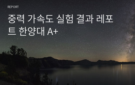 중력 가속도 실험 결과 레포트 한양대 A+