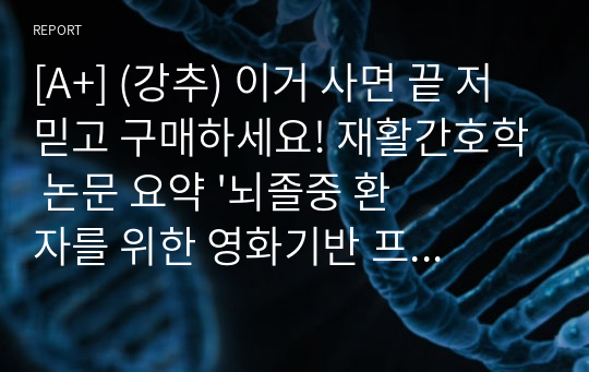 [A+] (강추) 이거 사면 끝 저 믿고 구매하세요! 재활간호학 논문 요약 &#039;뇌졸중 환자를 위한 영화기반 프로그램의 효과&#039;