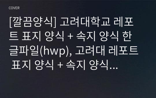 [깔끔양식] 고려대학교 레포트 표지 양식 + 속지 양식 한글파일(hwp), 고려대 레포트 표지 양식 + 속지 양식  한글(hwp)