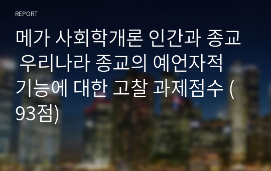 메가 사회학개론 인간과 종교 우리나라 종교의 예언자적 기능에 대한 고찰 과제점수 (93점)